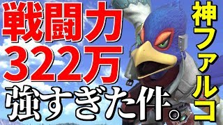 スマブラsp 史上最強ファルコ現る 超絶コンボの嵐でフルボッコにされた件 Youtube
