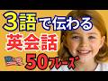 【初心者用】3語でOK!旅行&日常シンプル英語50選|簡単英会話【保存版】
