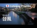 Escaping From Typhoons | Japanese Listening Practice
