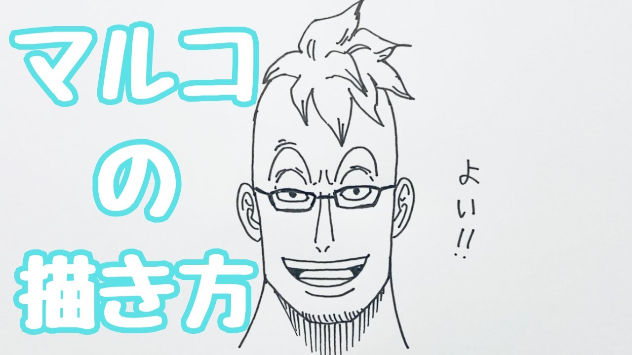 ワンピース|マルコの簡単な描き方【ゆっくり】How to draw Marco #onepiece #animedrawing - YouTube