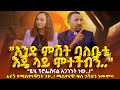 አንድ ምሽት ባለቤቴ እጄ ላይ ሞተችብኝ ይሄ ፕሮፌሽናል አጋንንት ነው ፈታኙ የሚሲዮናዊነት ጉዞ ሚሲዮናዊ ቄስ ጋሻሁን ነሙምሳ