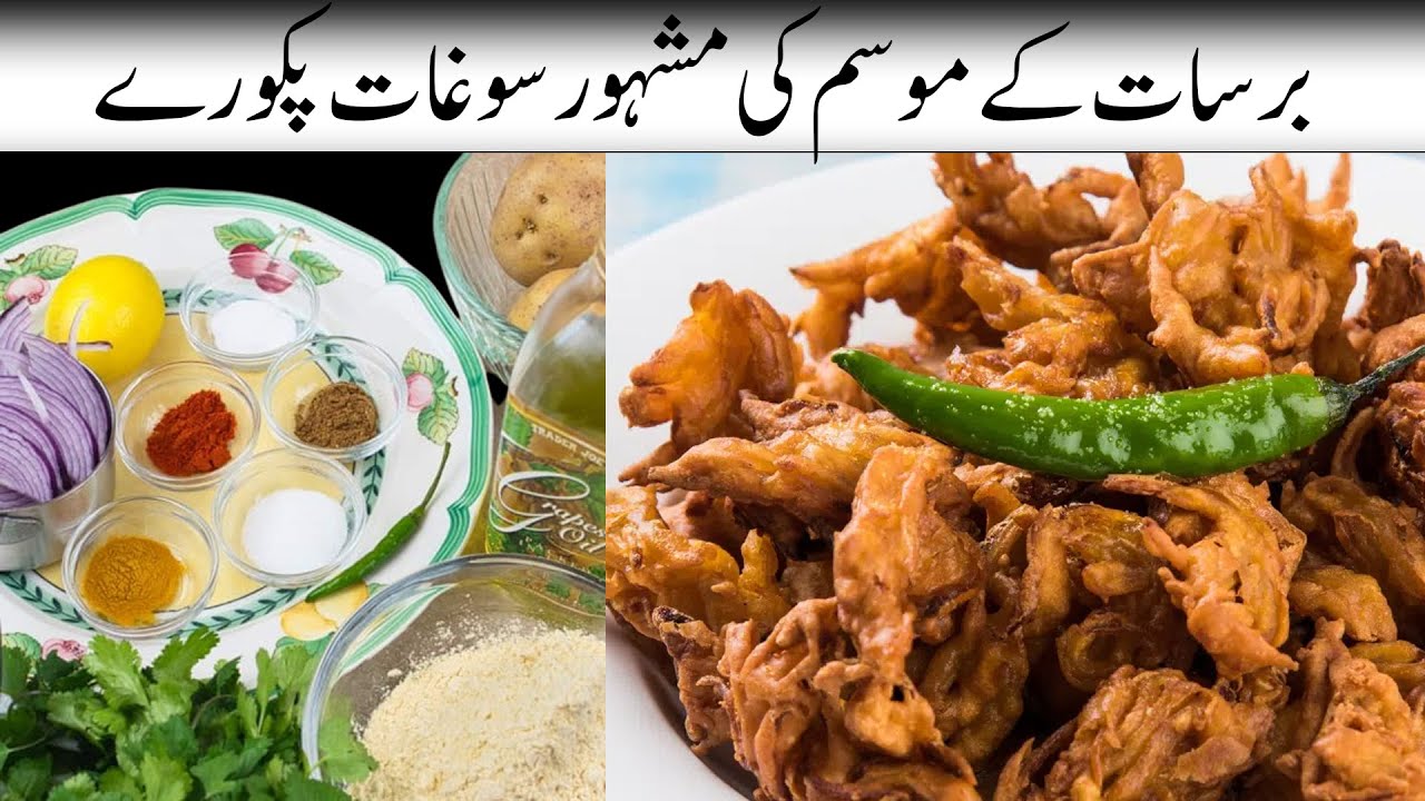 برسات کے موسم کی مشہور سغات پکورے