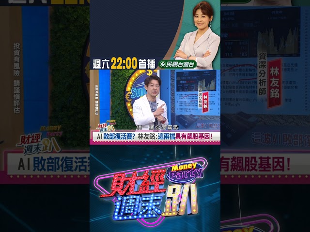 AI敗部復活賽？ 林友銘:這兩檔具有飆股基因！｜財經週末趴 6/14 精華