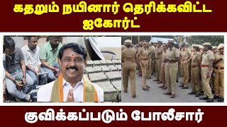 கதறும் நயினார் தெரிக்கவிட்ட ஐகோர்ட் குவிக்கப்படும் போலீசார்| LIVE NEWS TAMIL