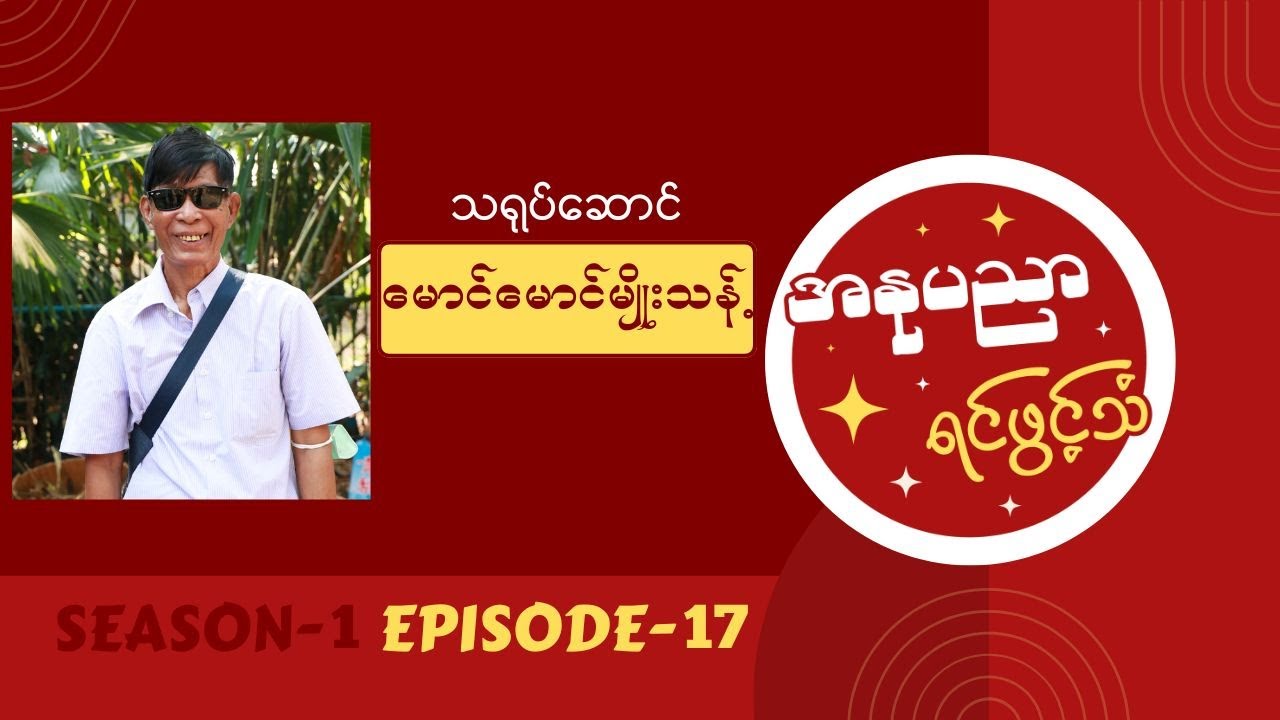 သရုပ်ဆောင် မောင်မောင်မျိုးသန့် ရဲ့ အနုပညာရင်ဖွင့်သံ #Episode17