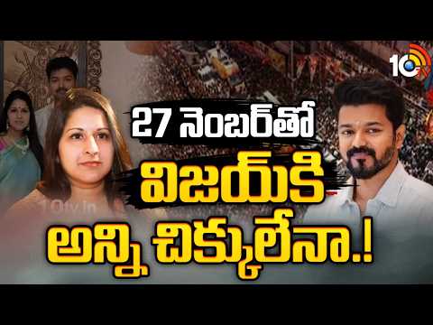 TVK Vijay | Tamilnadu Politics | 27 నెంబర్ తో విజయ్ కి అన్ని చిక్కులేనా.! | 10TV News - 10TVNEWSTELUGU