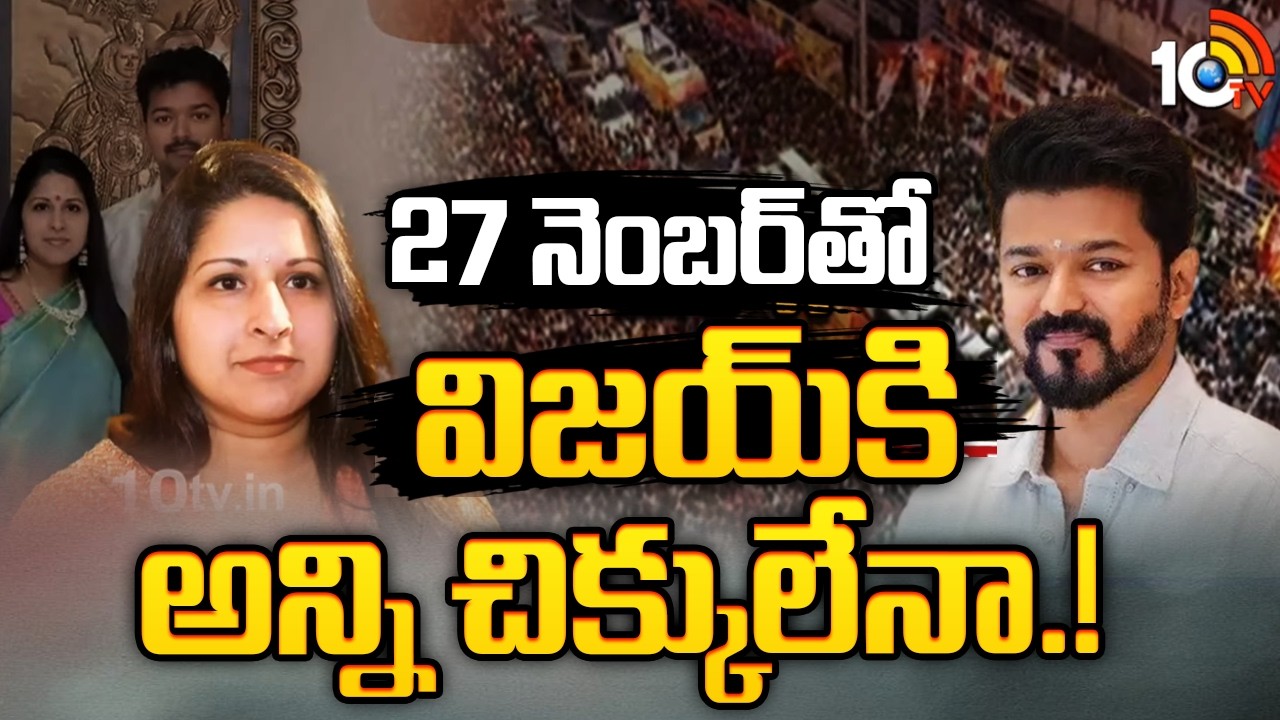 TVK Vijay | Tamilnadu Politics | 27 నెంబర్ తో విజయ్ కి అన్ని చిక్కులేనా.! | 10TV News