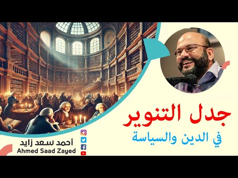 جدل التنوير في الدين والسياسة مع أحمد سعد زايد