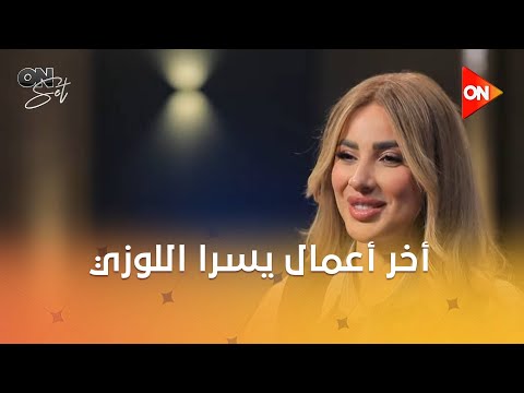 أون سيت يسرا اللوزي مع إنجي يحيى وحوار حول أخر أعمالها اللقاء كامل 