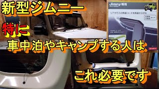 これで車中泊やキャンプも安心 ジムニーリアデフォッガーカバー