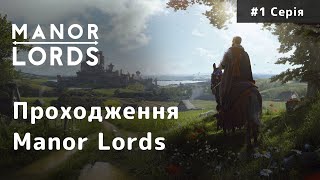 Manor Lords | Хороший старт | Проходження Українською | Серія № 1
