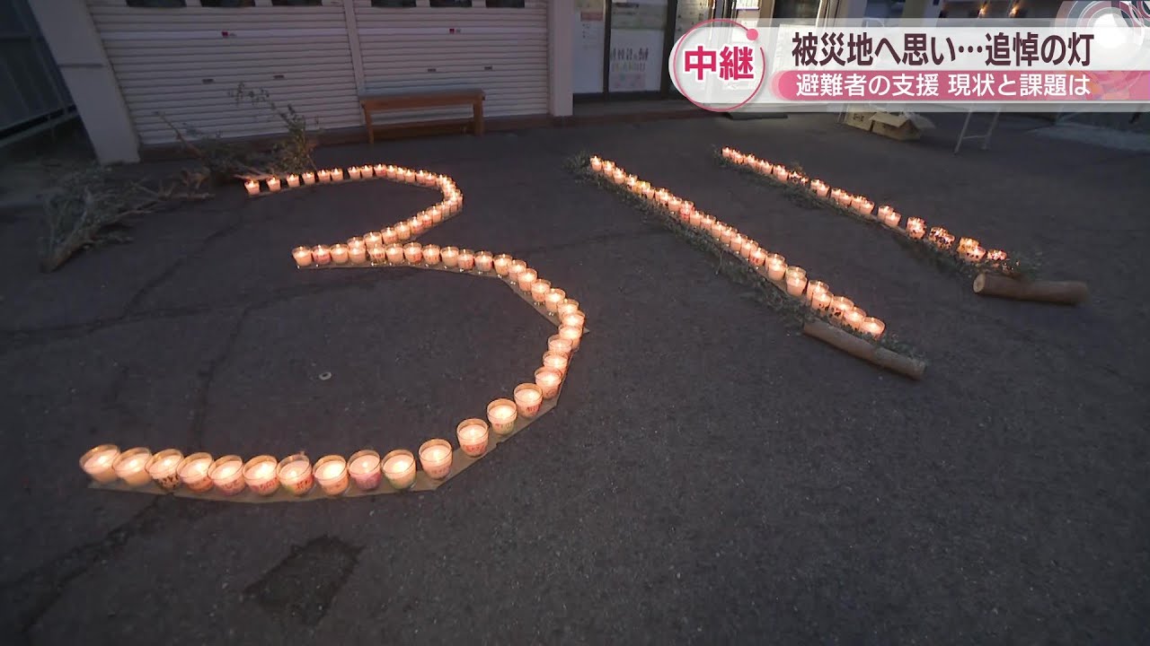 中継】東日本大震災から14年 避難者支援団体が追悼のキャンドル灯す