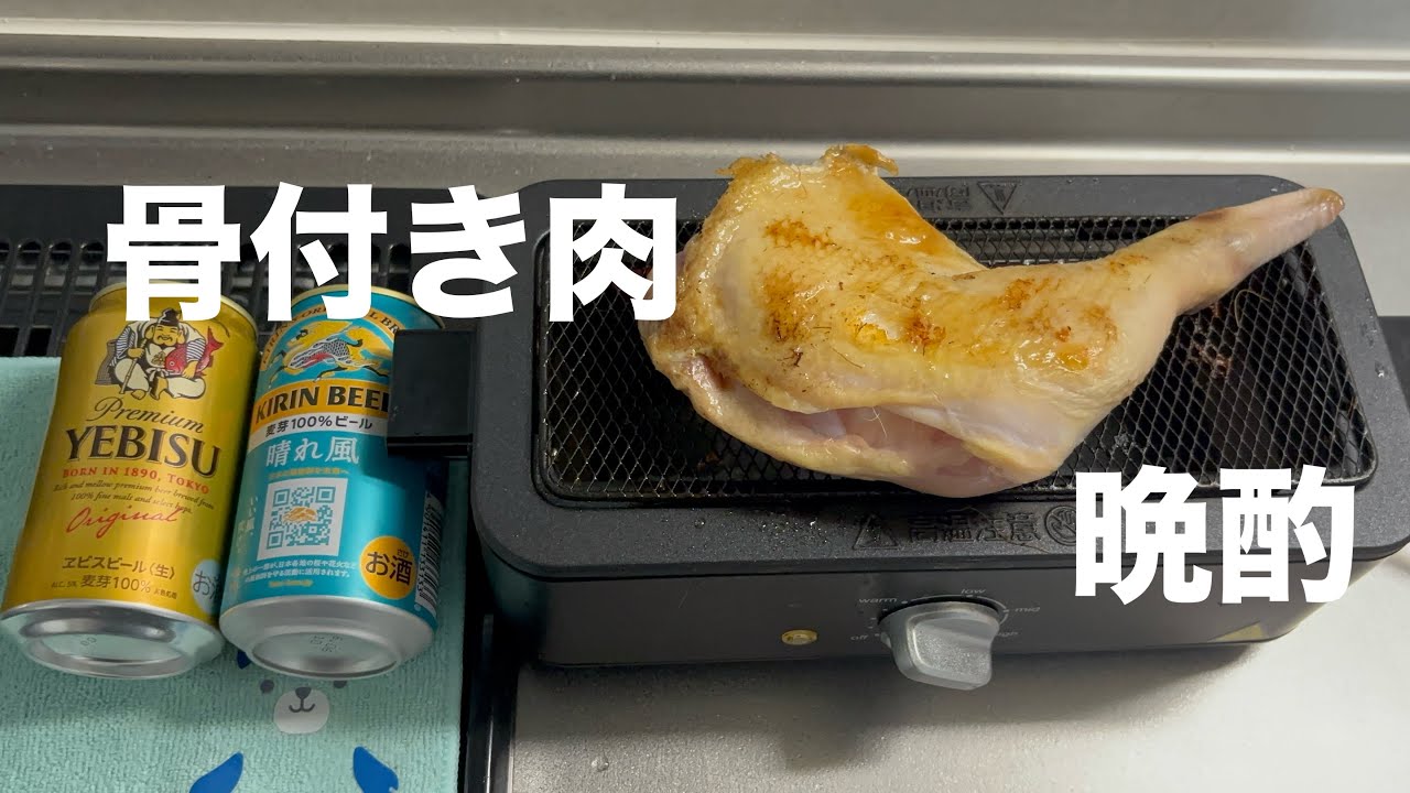 【電気七輪】骨付き肉が食べたい！