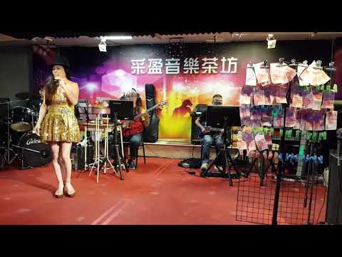 109年10月31日采盈音樂茶坊【琬如】安可曲 最炫民族風