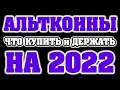 Криптовалюта! Что купить и держать до 2022! (Белый список, Часть 1)