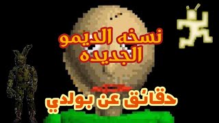 حقائق عن بولدي/ نسخه الديمو الجديده