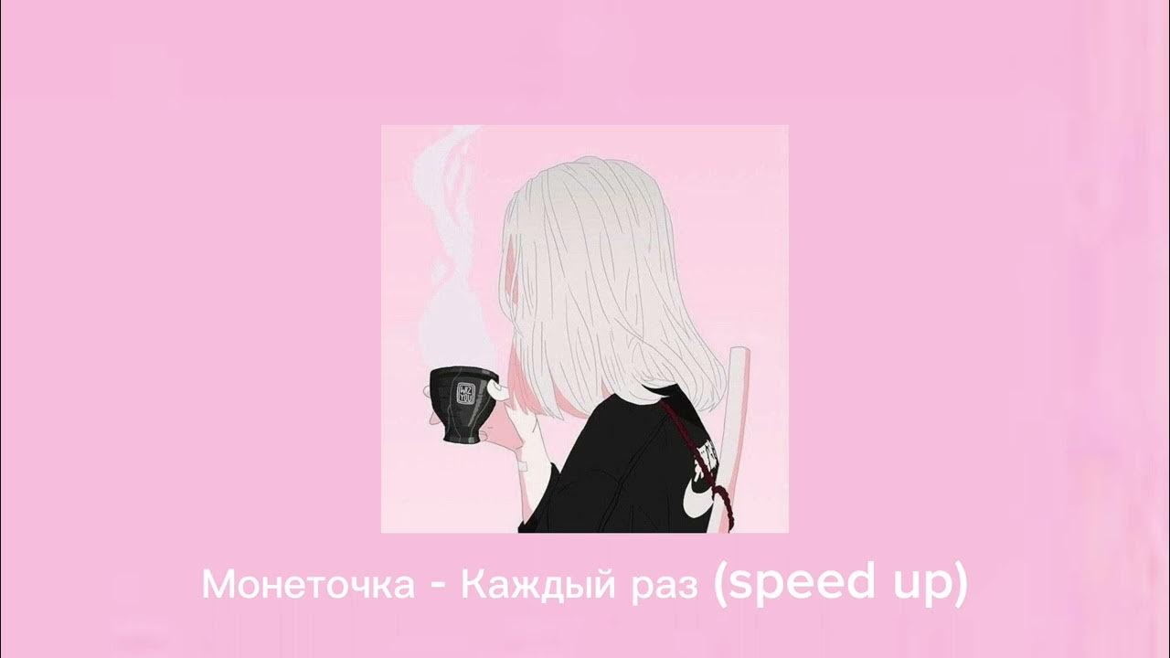 Песня монеточка крошка. Монеточка каждый раз Speed up. Каждый раз ты Speed up. Монеточка каждый раз тест. Монеточка переживу обложка.