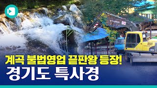 경기도 특벤져스 : 엔드게임 ☞ 계곡 불법영업에 종말이 올 때까지 잡는다 / 비디오머그