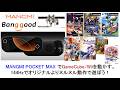 MANGMI POCKET MAX でGameCube/Wiiを動かす。144Hzでオリジナルよりヌルヌル動作で遊ぼう!#banggood #aliexpress #mangmi #pocketmax