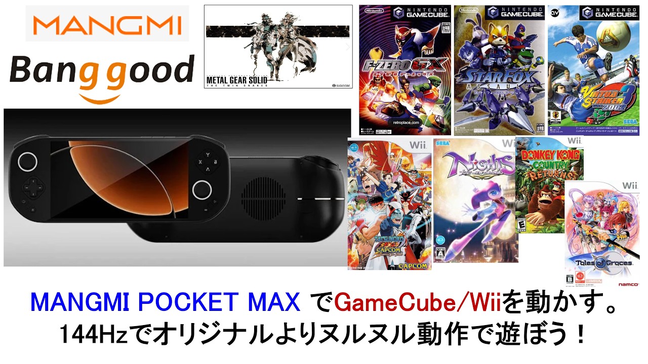 MANGMI POCKET MAX でGameCube/Wiiを動かす。144Hzでオリジナルよりヌルヌル動作で遊ぼう!#banggood #aliexpress #mangmi #pocketmax