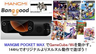 MANGMI POCKET MAX でGameCube/Wiiを動かす。144Hzでオリジナルよりヌルヌル動作で遊ぼう!#banggood #aliexpress #mangmi #pocketmax