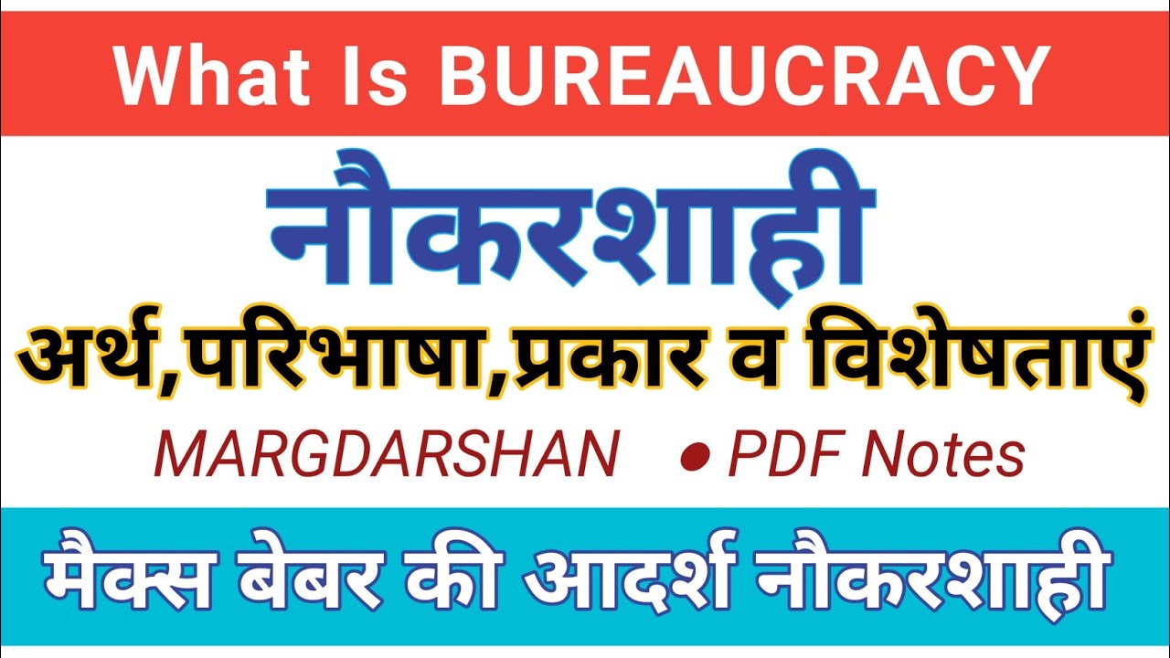 नौकरशाही का अर्थ परिभाषा प्रकार विशेषताएं। Bureaucracy। Max Weber's model of Bureaucracy।