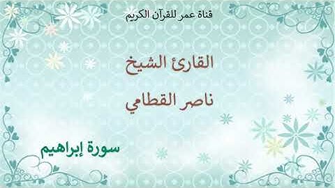 014   سورة إبراهيم   القارئ الشيخ ناصر القطامي