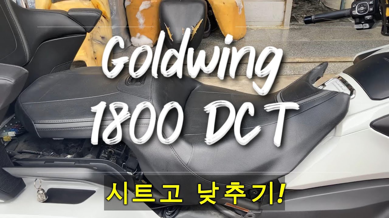 용헌시트- 골드윙 1800DCT 시트고 낮추기! (♥전국택배 환영♥)