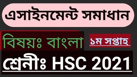 HSC Bangla Assignment First Week ।।এইচএসসি বাংলা এসাইনমেন্ট ১ম সপ্তাহ।।