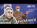 Арцрун Ованнисян высказался и покинул пост.