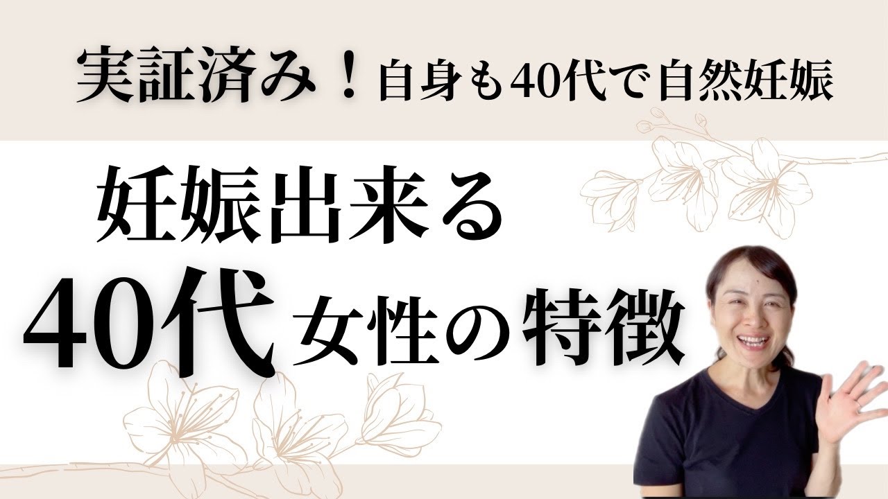 マネしてみて！【40代で妊娠した人の特徴】