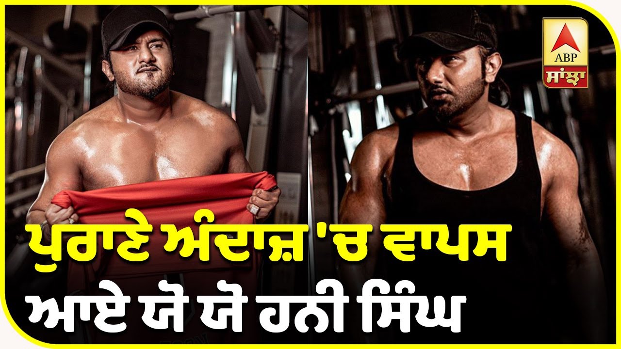 Yo Yo` Honey Singh did amazing body transformation | Workout in Lockdown | ABP Sanjha