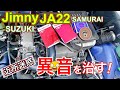 【ジムニー】Jimny JA22のエンジンルーム内からの異音を治す。DIY