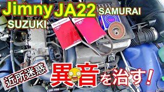 【ジムニー】Jimny JA22のエンジンルーム内からの異音を治す。DIY