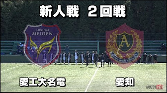 愛知県高校サッカー新人戦 Youtube 愛知県高校サッカー新人戦 Youtube