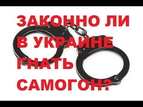Законно ли в Украине гнать самогон?