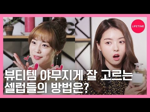 <strong>효민</strong>, 허영지, 임나영에겐 뭔가 특별한 것이 있다!💄💕 [뷰티타임]