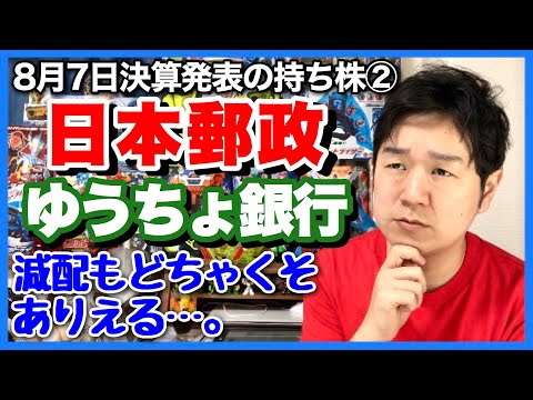 【決算】日本郵政&ゆうちょ銀行、利益半減で配当はいまだ非開示、減配も充分あり得るんじゃないか？