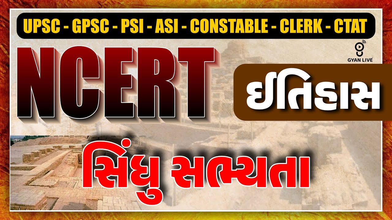 સિંધુ સભ્યતા | ઈતિહાસ | NCERT Live Batch 2024 | LIVE @02:00pm #gyanlive #ncert #history