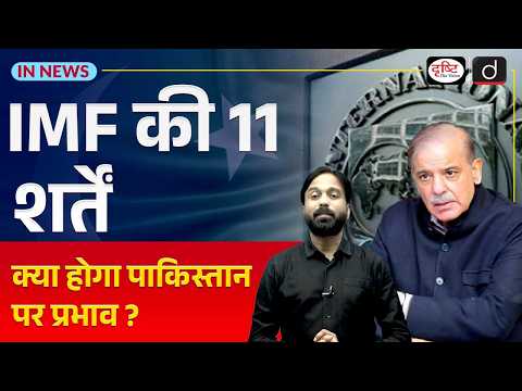 IMF 11 New Conditions on Pakistan | India-Pakistan | UPSC Current Affairs | InNews | Drishti IAS