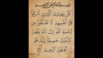 سورة الزمر آية 53