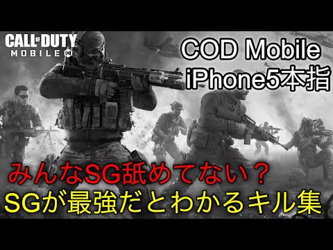 【CODモバイル】iPhone5本指勢によるSGが強すぎるキル集