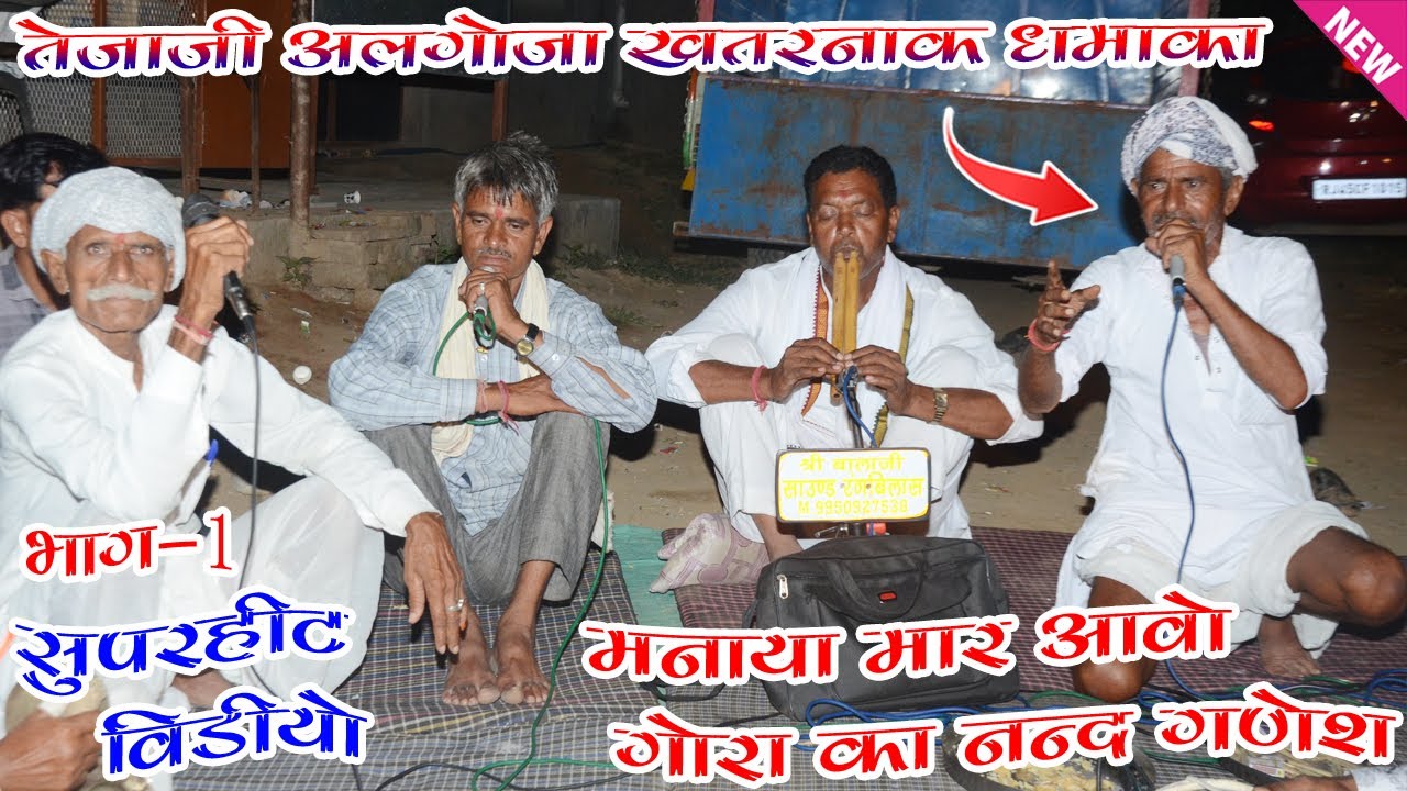 तेजाजी अलगोजा !! मनाया मार आवो गोरा का नंद गणेश !! जोरदार लाइव वीडियो खातीपुरा टोंक #तेजाजी_अलगोजा