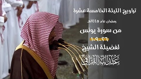 ليالي التراويح للشيخ #عبدالله_القرافي من الحرم النبوي ١٤٤٥ هـ من سورة يونس ٢٦-١٠٩