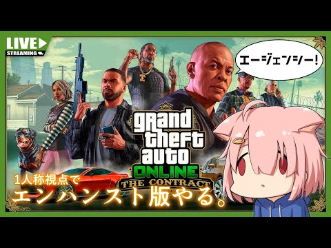 【GTA5オンライン】はじめてのエージェンシー🏢✨【Vtuber】(PC版)