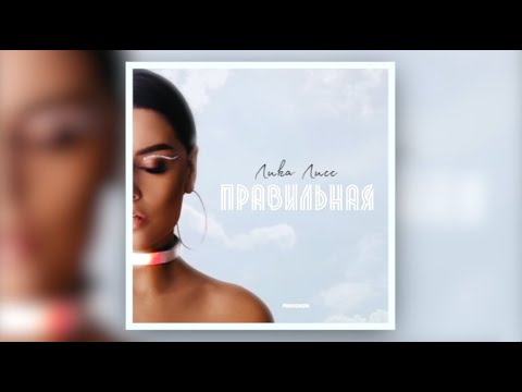 Лика Лисс - Правильная ( Official audio )