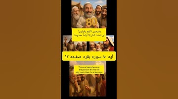 آیه ۸۰ سوره بقره     #حفظ_القرآن_#حفظ_قرآن