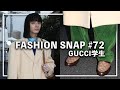 GUCCIを好むお洒落な男性にインタビュー。【FASHION SNAP #72】