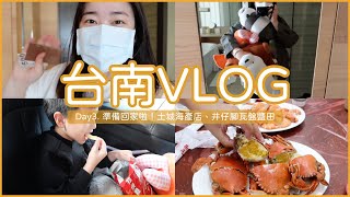 台南Vlog Day3 準備回家啦！土城海產店、井仔腳瓦盤鹽田｜Jessica 潔西卡