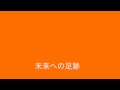 未来への足跡